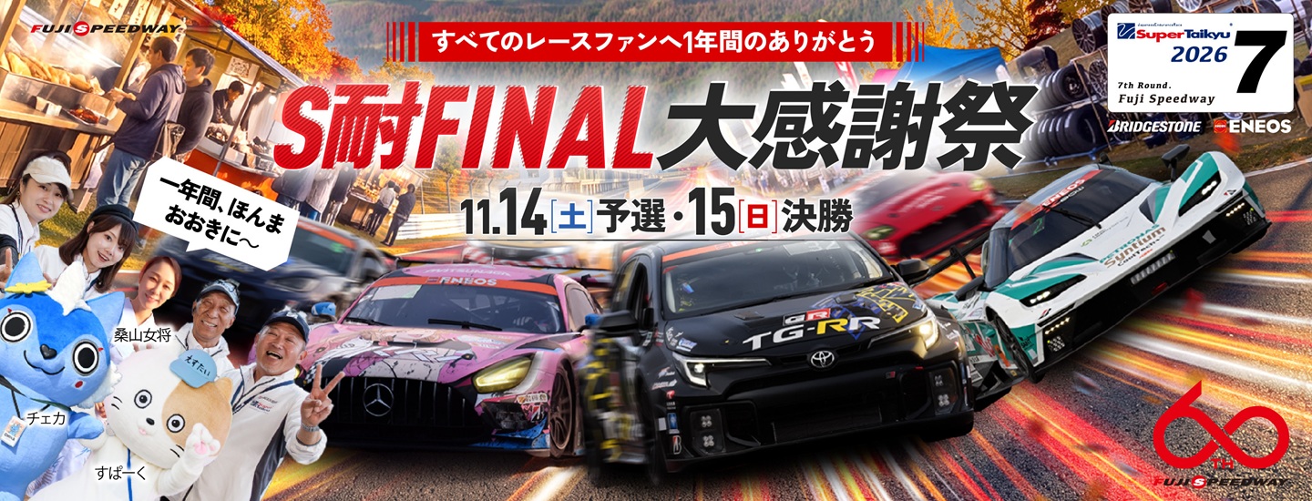 Watching the race | FUJI SPEEDWAY
